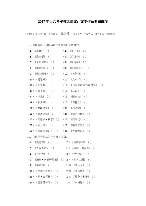 2017年士兵考军校之语文：文学作品专题练习