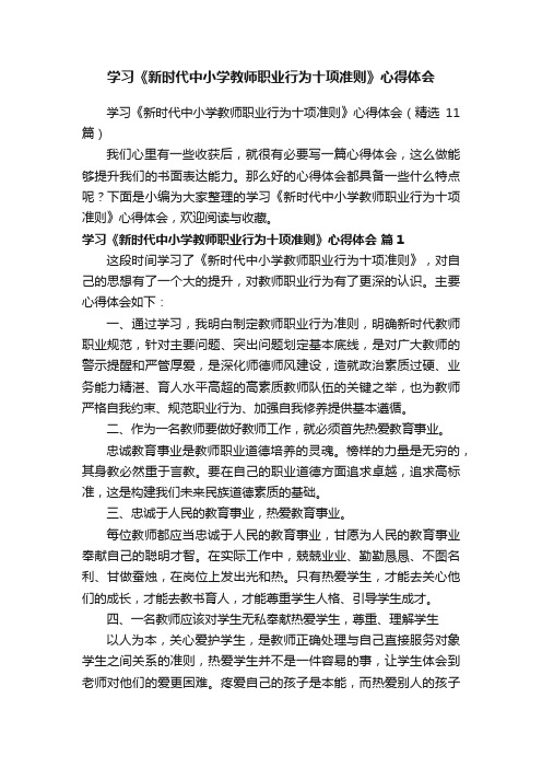 学习《新时代中小学教师职业行为十项准则》心得体会