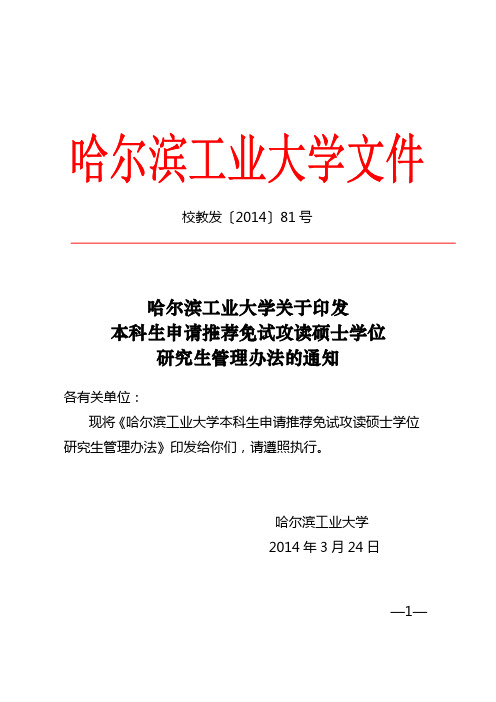 哈尔滨工业大学关于印发本科生申请推荐免试攻读硕士学位研究生管理办法的通知