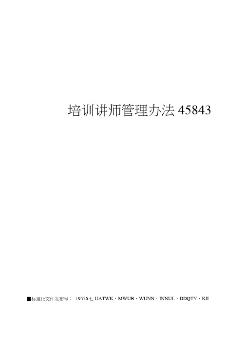 培训讲师管理办法45843