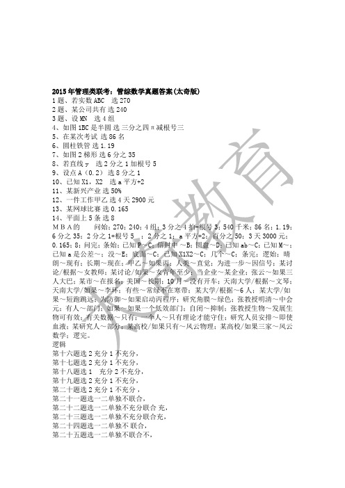 2015年管理类联考：管综数学真题答案(太奇版)