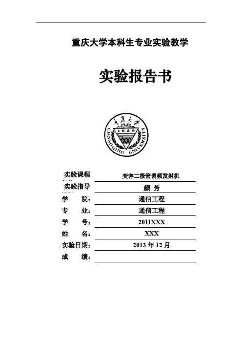 重庆大学通信工程 变容二极管调频发射机 论文