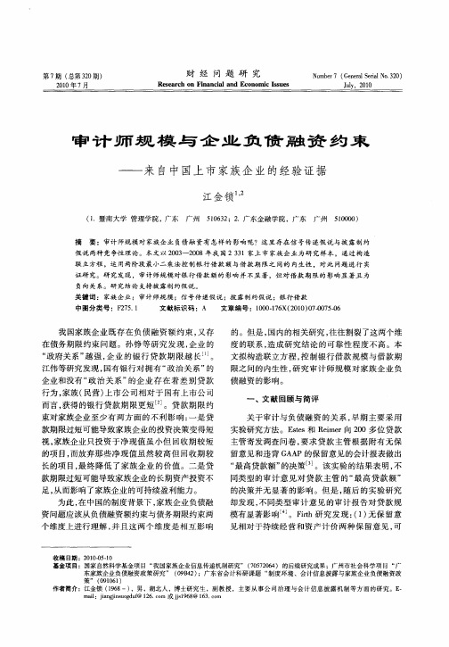 审计师规模与企业负债融资约束——来自中国上市家族企业的经验证据