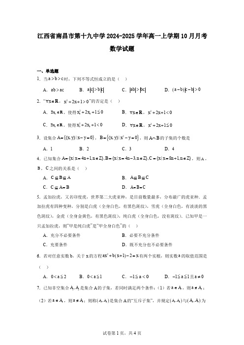 江西省南昌市第十九中学2024-2025学年高一上学期10月月考数学试题