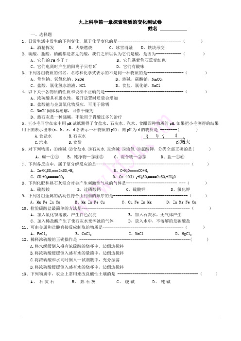 九上科学第一章探索物质的变化测试卷(酸碱盐试卷)