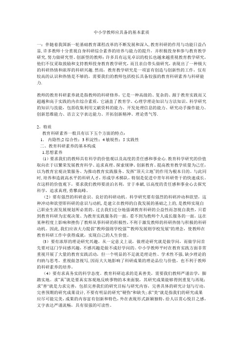 中小学教师应具备的基本素质