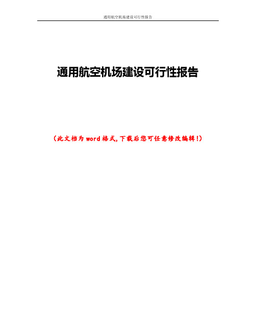 通用航空机场建设可行性报告