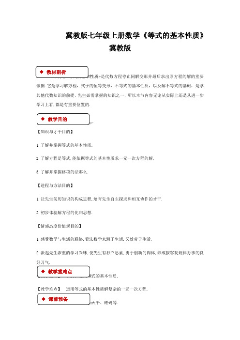 冀教版七年级上册数学《等式的基本性质》冀教版