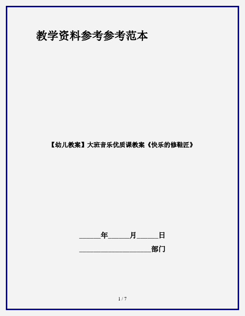 【幼儿教案】大班音乐优质课教案《快乐的修鞋匠》