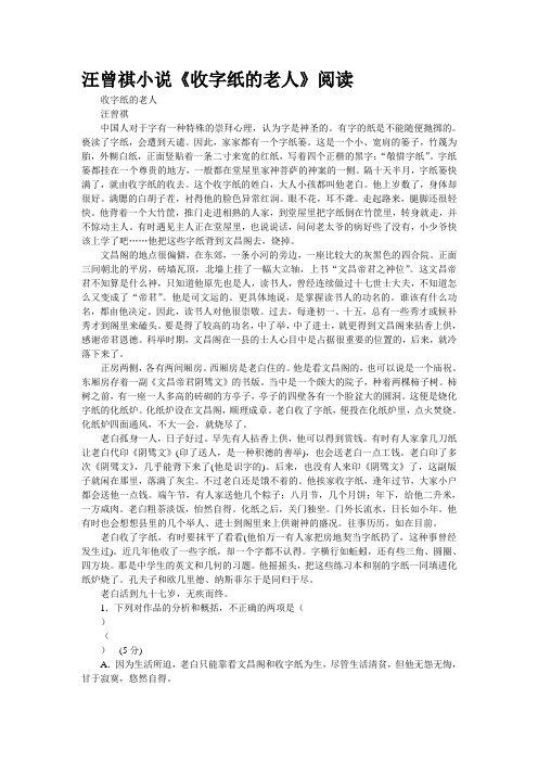 汪曾祺小说《收字纸的老人》阅读