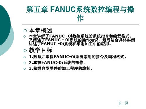 FANUC系统数控编程与操作