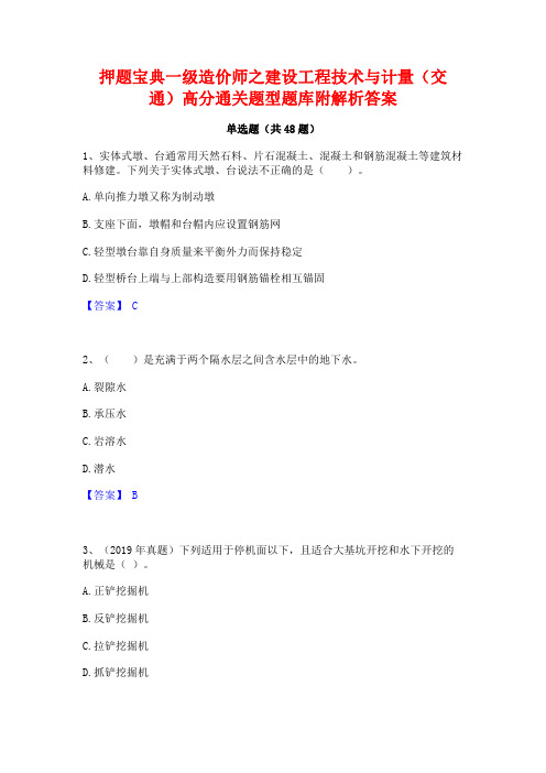 押题宝典一级造价师之建设工程技术与计量(交通)高分通关题型题库附解析答案