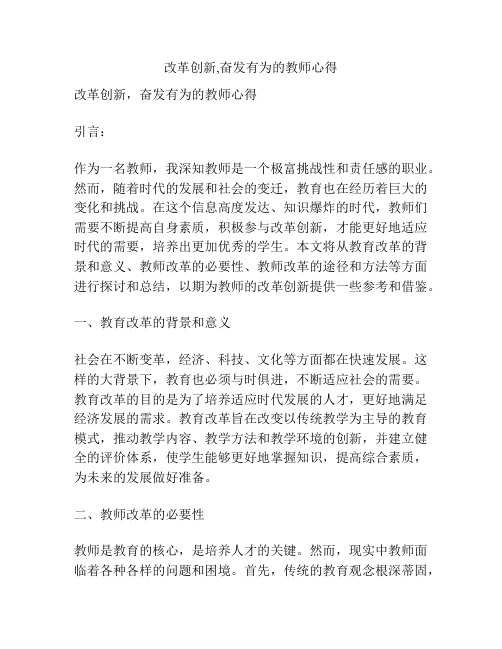 改革创新,奋发有为的教师心得