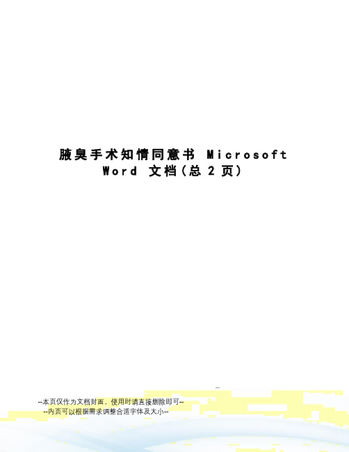 腋臭手术知情同意书microsoftword文档