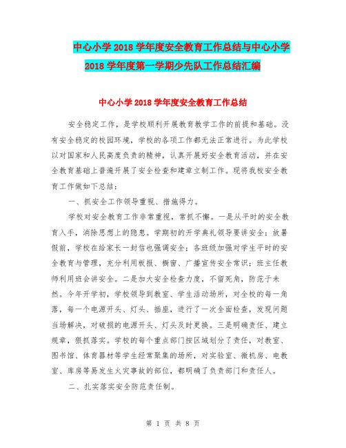 中心小学2018学年度安全教育工作总结与中心小学2018学年度第一学期少先队工作总结汇编.doc