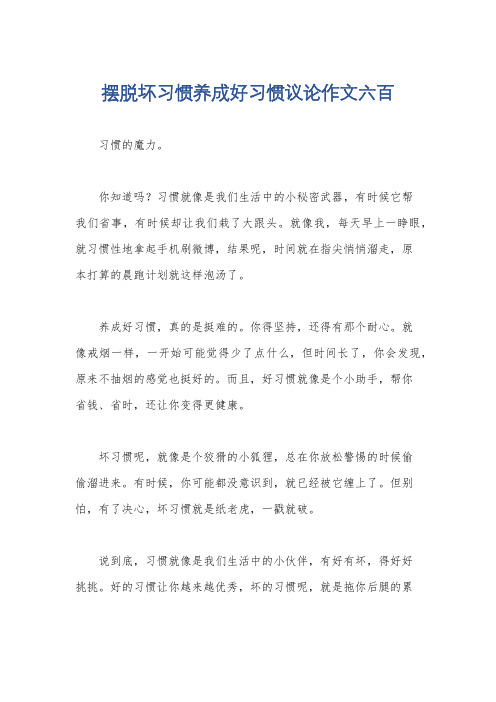 摆脱坏习惯养成好习惯议论作文六百