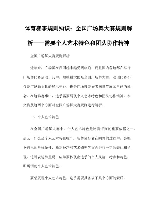 体育赛事规则知识：全国广场舞大赛规则解析——需要个人艺术特色和团队协作精神