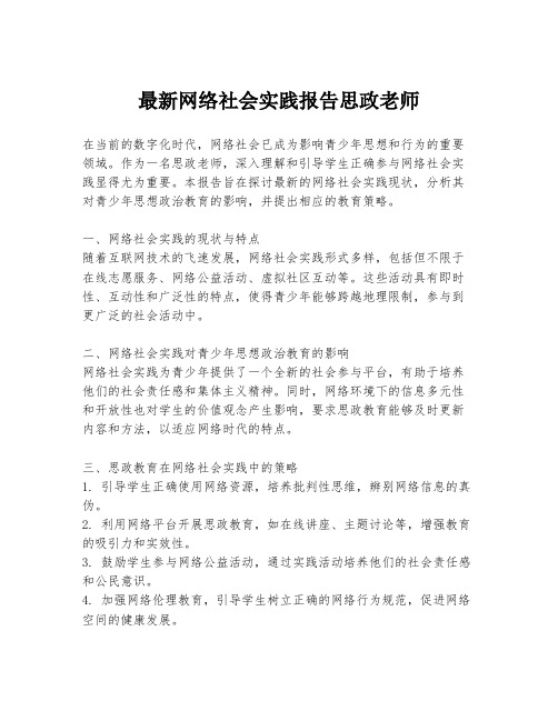 最新网络社会实践报告思政老师