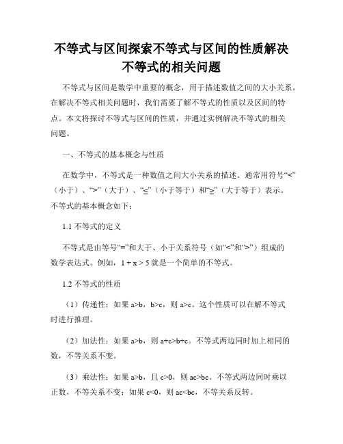 不等式与区间探索不等式与区间的性质解决不等式的相关问题