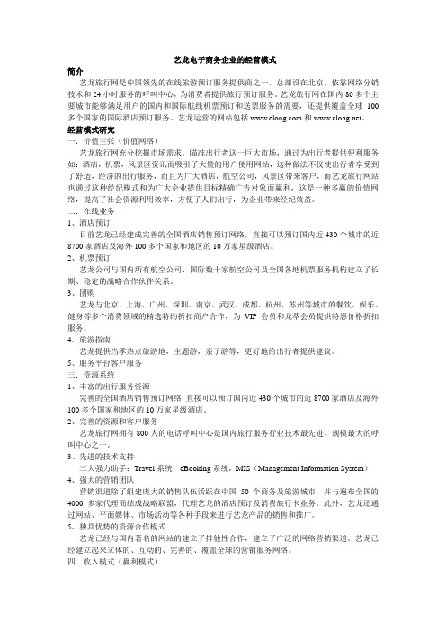 艺龙电子商务企业的经营模式