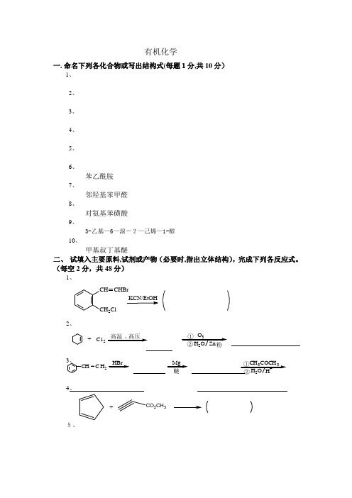 有机化学期末考试试题及答案