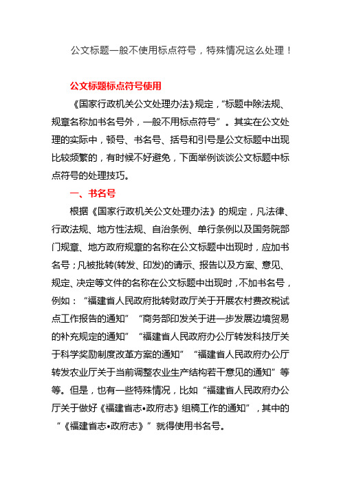 公文标题一般不使用标点符号,特殊情况这么处理!