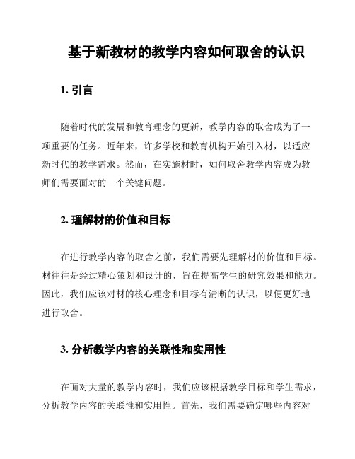 基于新教材的教学内容如何取舍的认识