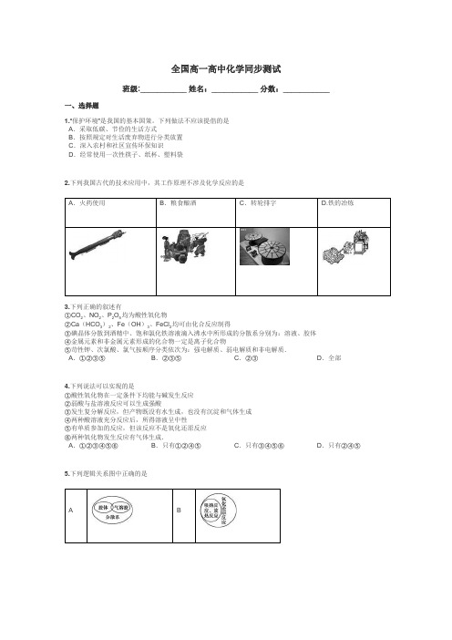 全国高一高中化学同步测试带答案解析
