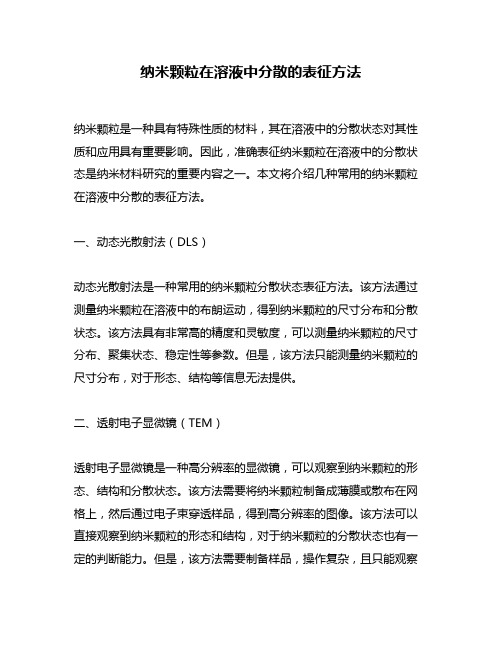 纳米颗粒在溶液中分散的表征方法