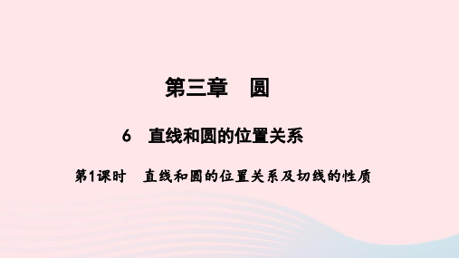 九年级数学下册第三章 第1课时直线和圆的位置关系及切线的性质作业课件新版北师大版