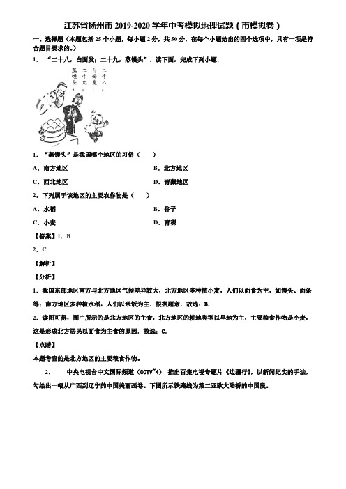 江苏省扬州市2019-2020学年中考模拟地理试题(市模拟卷)含解析