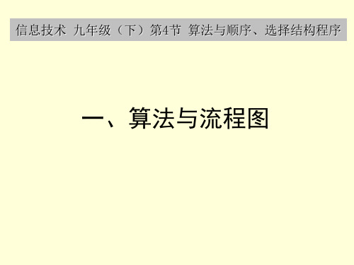 信息技术九年级下册第4节算法与顺序、选择结构程序算法与流程图多媒体教学课件