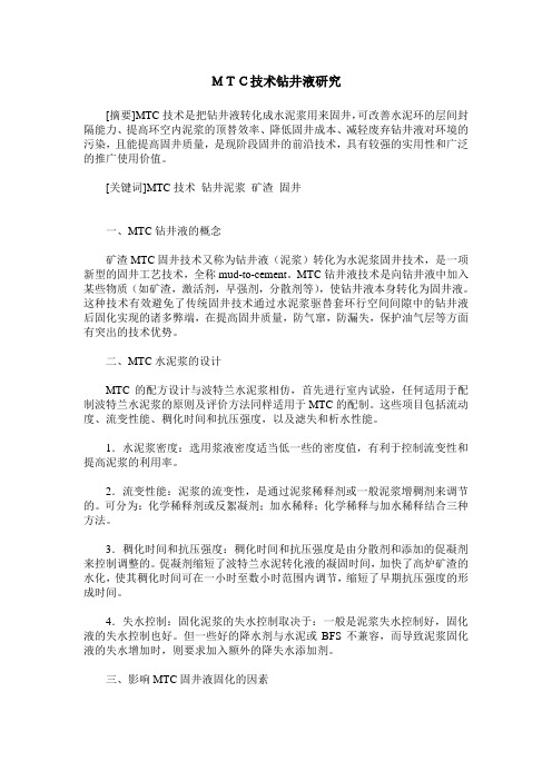 MTC技术钻井液研究