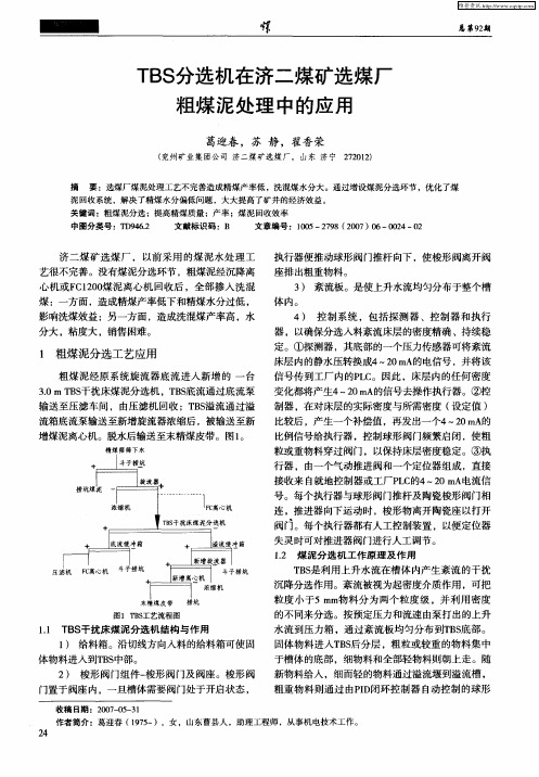 TBS分选机在济二煤矿选煤厂粗煤泥处理中的应用