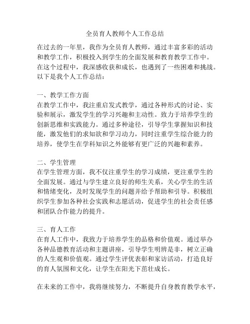 全员育人教师个人工作总结