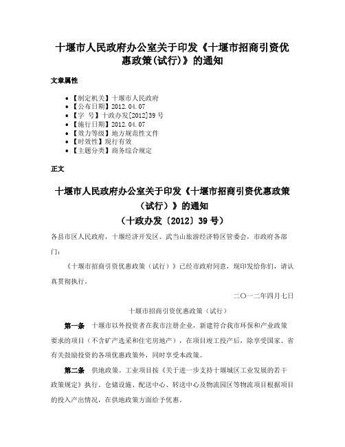 十堰市人民政府办公室关于印发《十堰市招商引资优惠政策(试行)》的通知