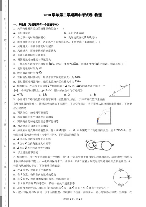 2018学年第二学期高一期中考试卷物理必修二阶段检测有答案