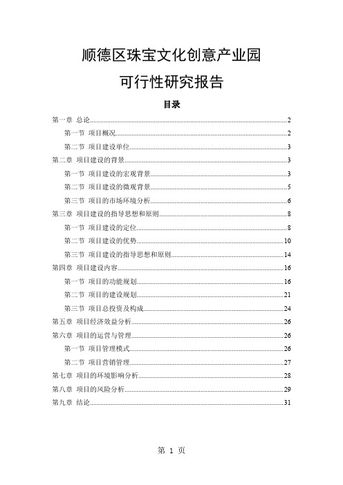 顺德区珠宝文化创意产业园可行研究报告共31页word资料