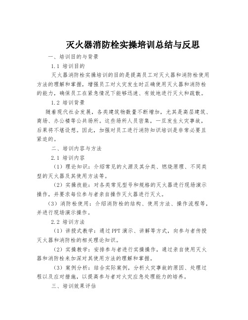 灭火器消防栓实操培训总结与反思