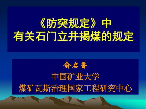 《防突规定》中有关石门立井揭煤的规定