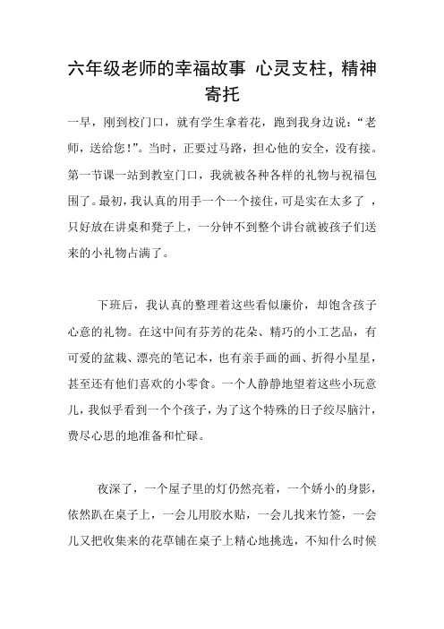 六年级老师的幸福故事 心灵支柱,精神寄托