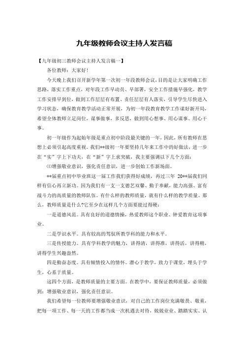 九年级教师会议主持人发言稿