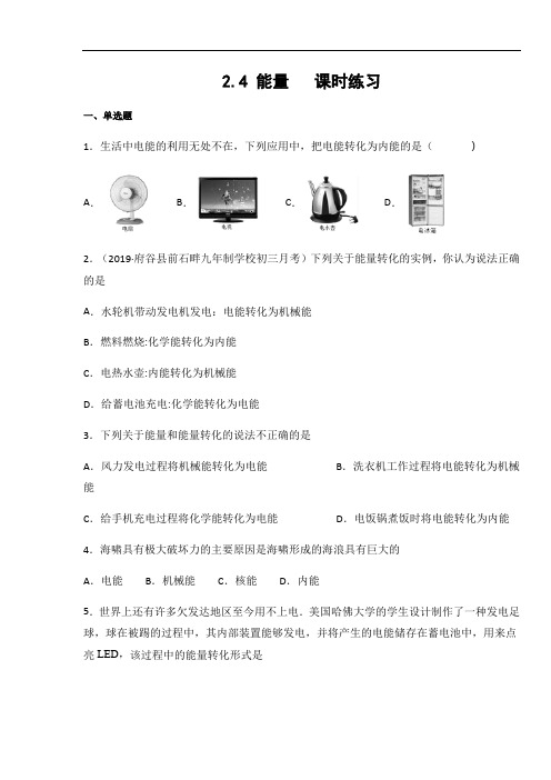 教科版八年级物理上册2.4 能量  课时练习(含答案)