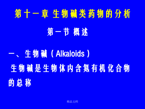 药物分析 第十一章 生物碱类药物的分析