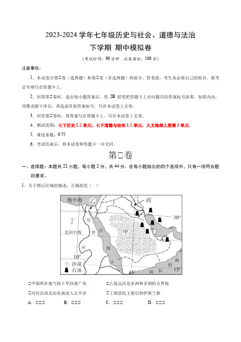 七年级历史道德2024期中模拟卷【测试范围：七下道德与法治1-2单元】