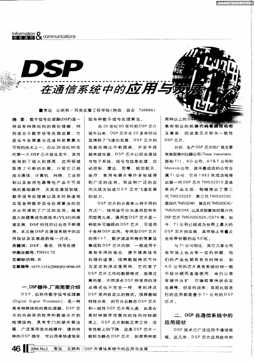 DSP在通信系统中的应用与发展