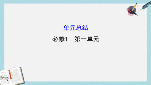 2018年高考政治一轮复习1.1生活与消费单元总结课件新人教版必修1