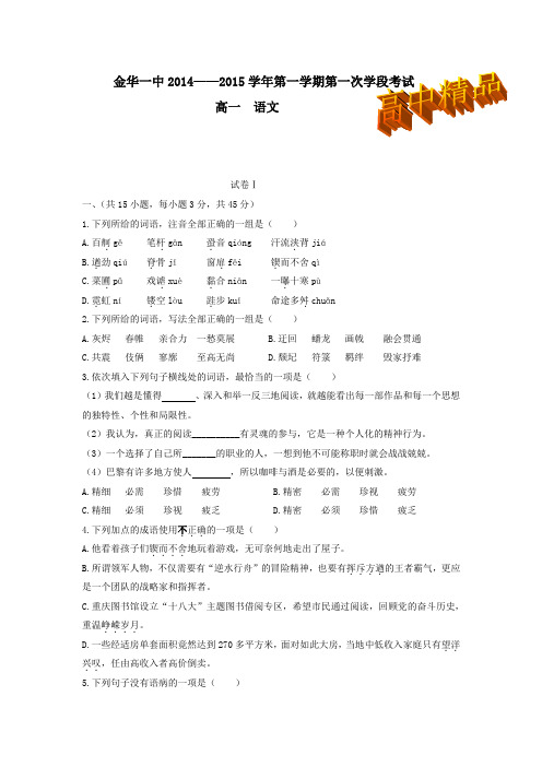 浙江省金华一中2014-2015学年高一第一学期第一次学段考试语文 Word版含答案