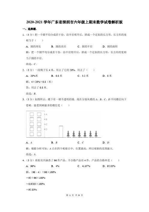 广东省深圳市六年级上期末数学试卷