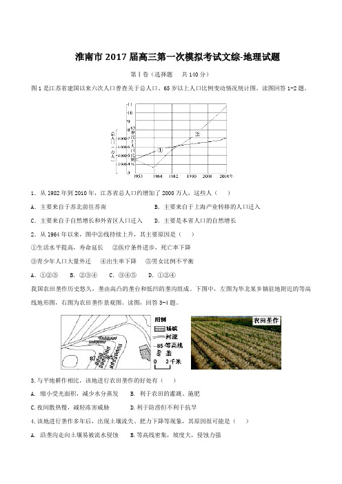 安徽省淮南市2017届高三第一次模拟考试文综地理(原卷版)